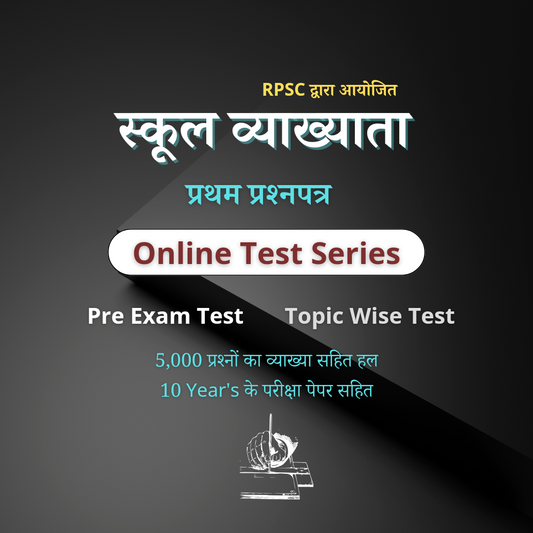 स्कूल व्याख्याता टेस्ट सीरीज-2024 (प्रथम - प्रश्नपत्र) RPSC