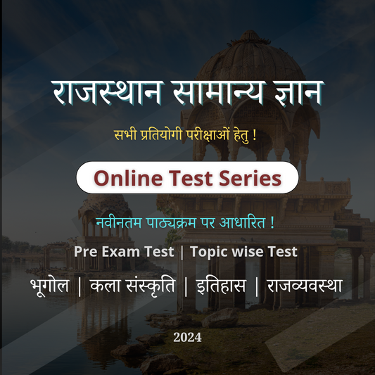 राजस्थान सामान्य ज्ञान टेस्ट सीरीज